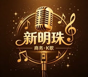 新明珠商务（K歌）