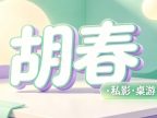 胡春·私影·桌游