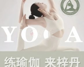 梓丹瑜伽玲珑馆