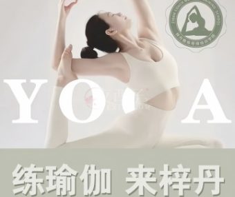 梓丹瑜伽玲珑馆