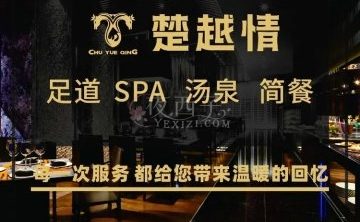 楚越情·足道汤泉SPA（杭州下沙店）