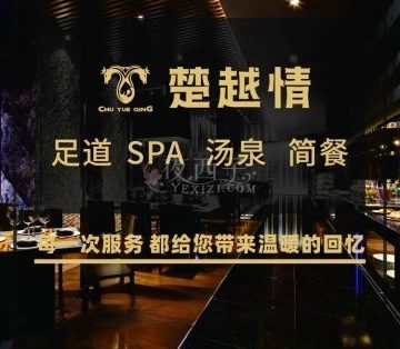 楚越情·足道汤泉SPA（杭州下沙店）