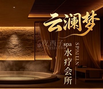 云澜梦spa水疗会所
