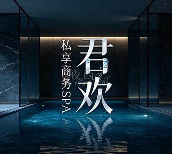 君欢·私享商务SPA(万象城店)