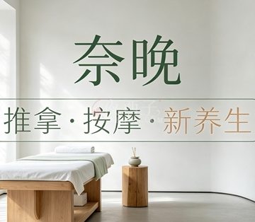 奈晚推拿·按摩新养生(凤起时代大厦店)