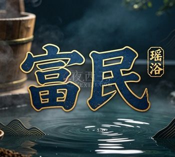 富民瑶浴