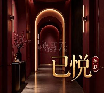 已悦美肤