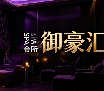 御豪汇SPA会所