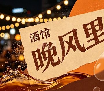 晚风里酒馆