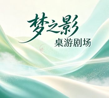 梦之影·桌游剧场