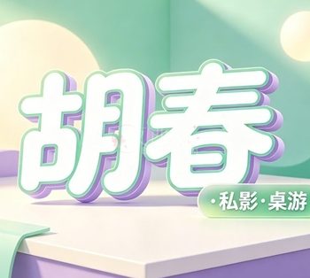 胡春·私影·桌游