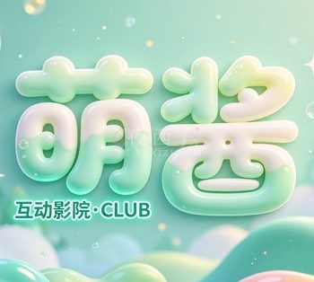 萌酱·互动影院·CULB