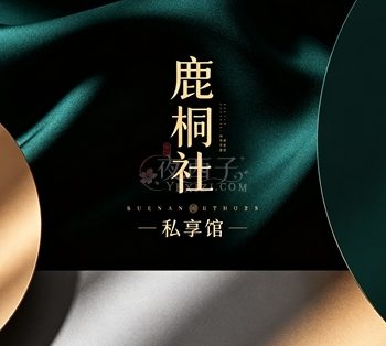 鹿桐社私享馆(勾庄店)