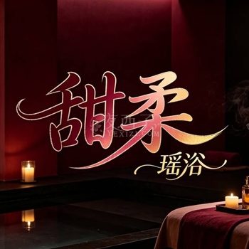 甜柔瑶浴