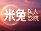米兔私人影院