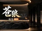 苍狼养生SPA