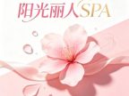 阳光丽人SPA（天目路店）