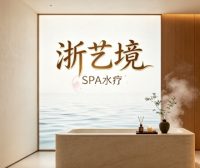 浙艺境·SPA水疗(东方君悦店)