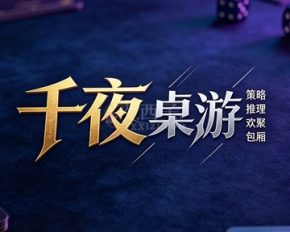 千夜·桌游
