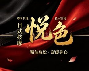 悦色日式按&摩(闸路)
