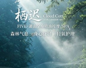 栖迟·Cloud Cott