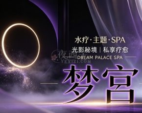 梦宫·水疗·主题·SPA