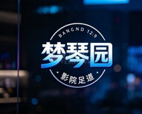 梦琴园影院足道(金昌路店)