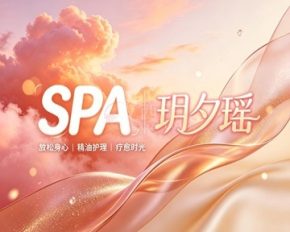 玥夕瑶SPA