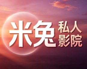 米兔私人影院