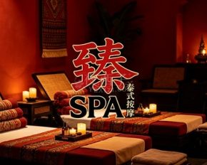 臻SPA泰式按摩(滨江店)