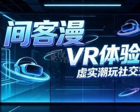 间客漫VR体验馆