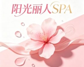 阳光丽人SPA（天目路店）