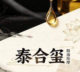 泰合玺·精油按摩(东站万象汇店)