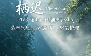 栖迟·Cloud Cott