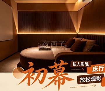 初幕·私人影院