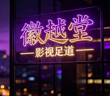 徽越堂影视足道