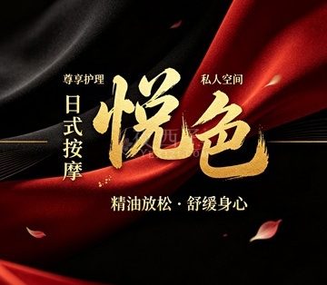 悦色日式按&摩(闸路)