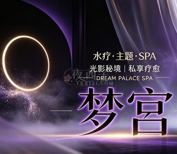 梦宫·水疗·主题·SPA