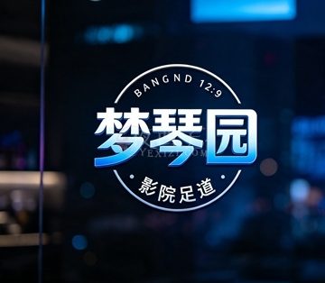 梦琴园影院足道(金昌路店)