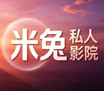 米兔私人影院
