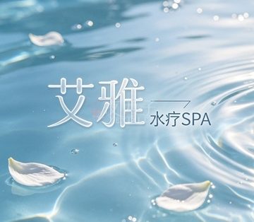 艾雅水疗SPA
