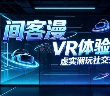 间客漫VR体验馆