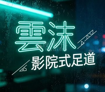 雲沫影院式足道