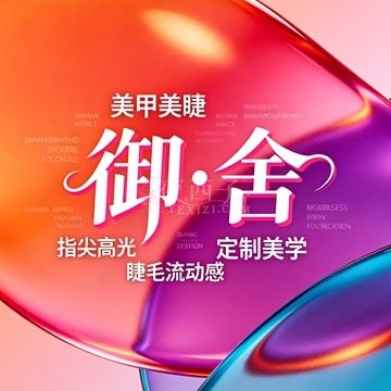 御·舍美甲美睫(坤和大厦店)