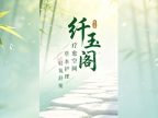 纤玉阁