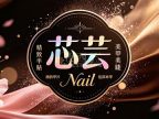 芯芸Nail美甲美睫