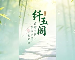 纤玉阁