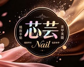 芯芸Nail美甲美睫