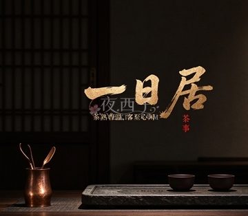 一日居茶事