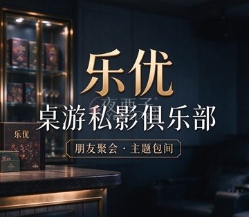乐优·桌游私影俱乐部